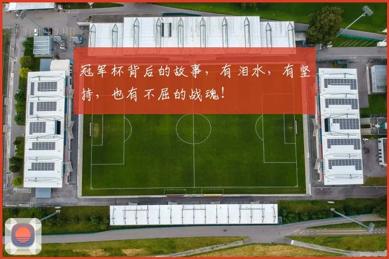 冠军杯背后的故事，有泪水，有坚持，也有不屈的战魂！