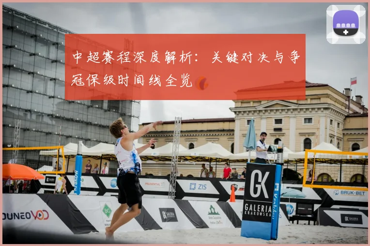 中超赛程深度解析:关键对决与争冠保级时间线全览