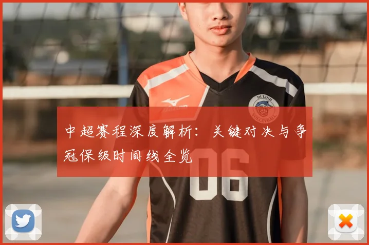 中超赛程深度解析:关键对决与争冠保级时间线全览
