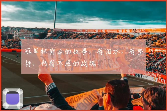 冠军杯背后的故事，有泪水，有坚持，也有不屈的战魂！