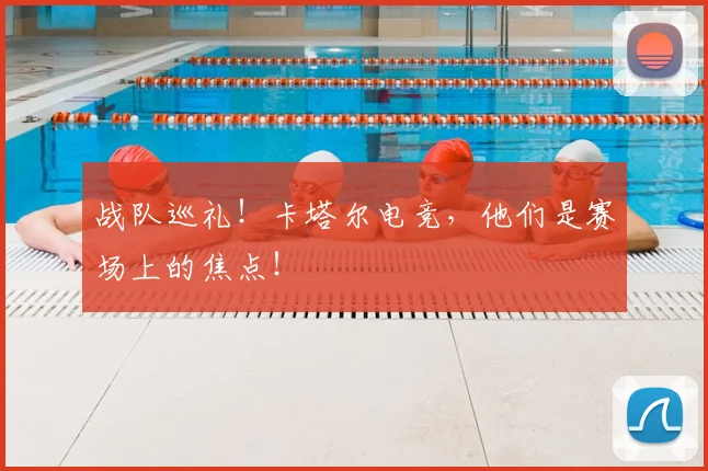 战队巡礼！卡塔尔电竞，他们是赛场上的焦点！